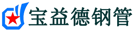 深圳注浆管现货-深圳注浆管厂家-深圳宝益德钢管